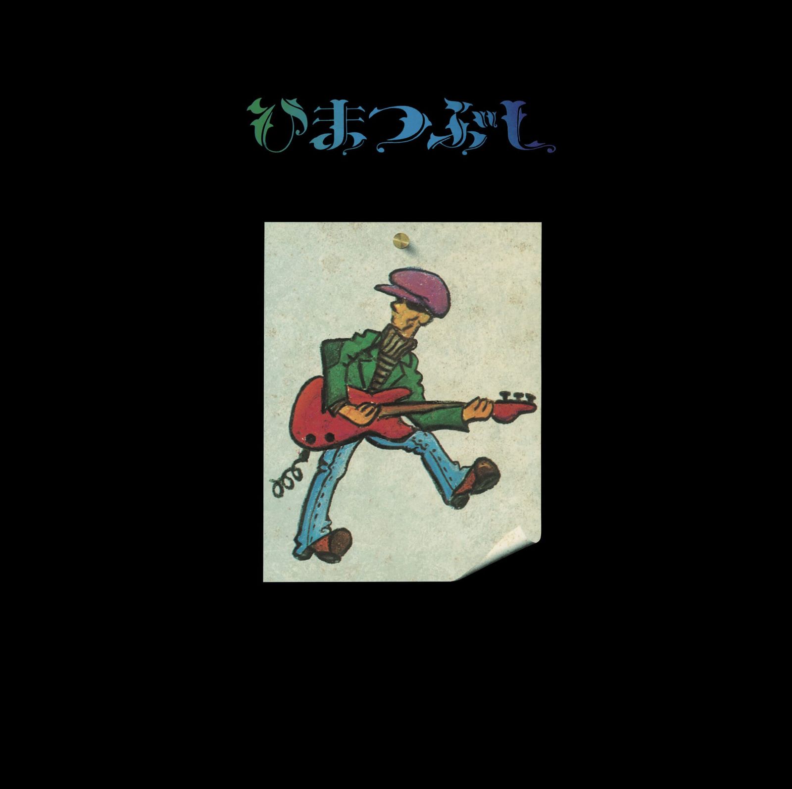 激安直営店 山口冨士夫 ひまつぶし<2022 DIGITALLY REMASTERED>(中古品 ミュージシャン