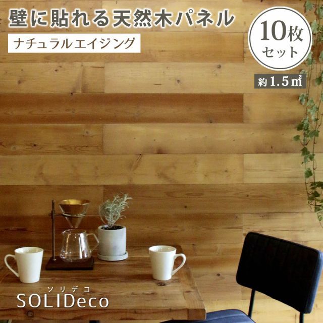 SOLIDECO 壁に貼れる天然木パネル 10枚組 約1.5m2