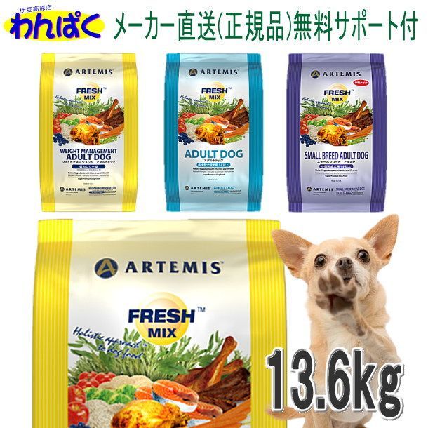 アーテミス 犬用 フレッシュミックス 13.6kg ウェイトマネージメント