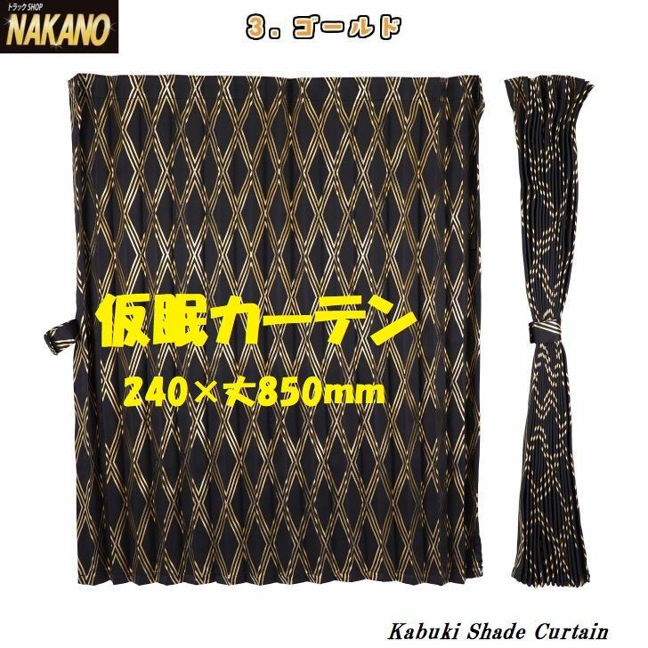 トラック用 仮眠カーテン 歌舞伎柄 【ゴールド】 断熱性遮光性 一級遮光