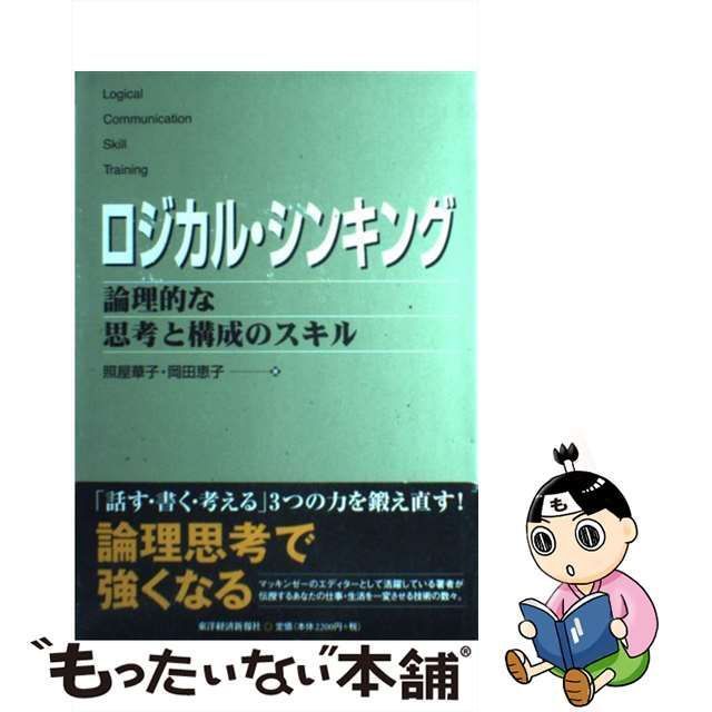 中古】 ロジカル・シンキング 論理的な思考と構成のスキル (Best