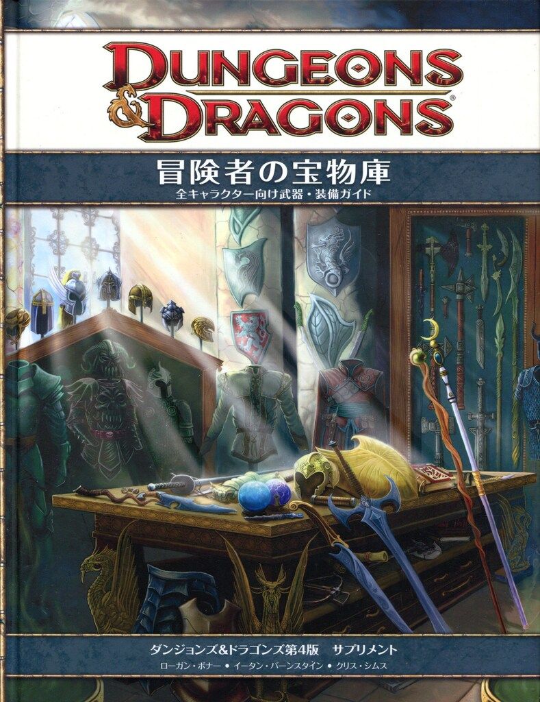 ホビージャパン Du0026D4.0 冒険者の宝物庫/Du0026D第4版サプリメント