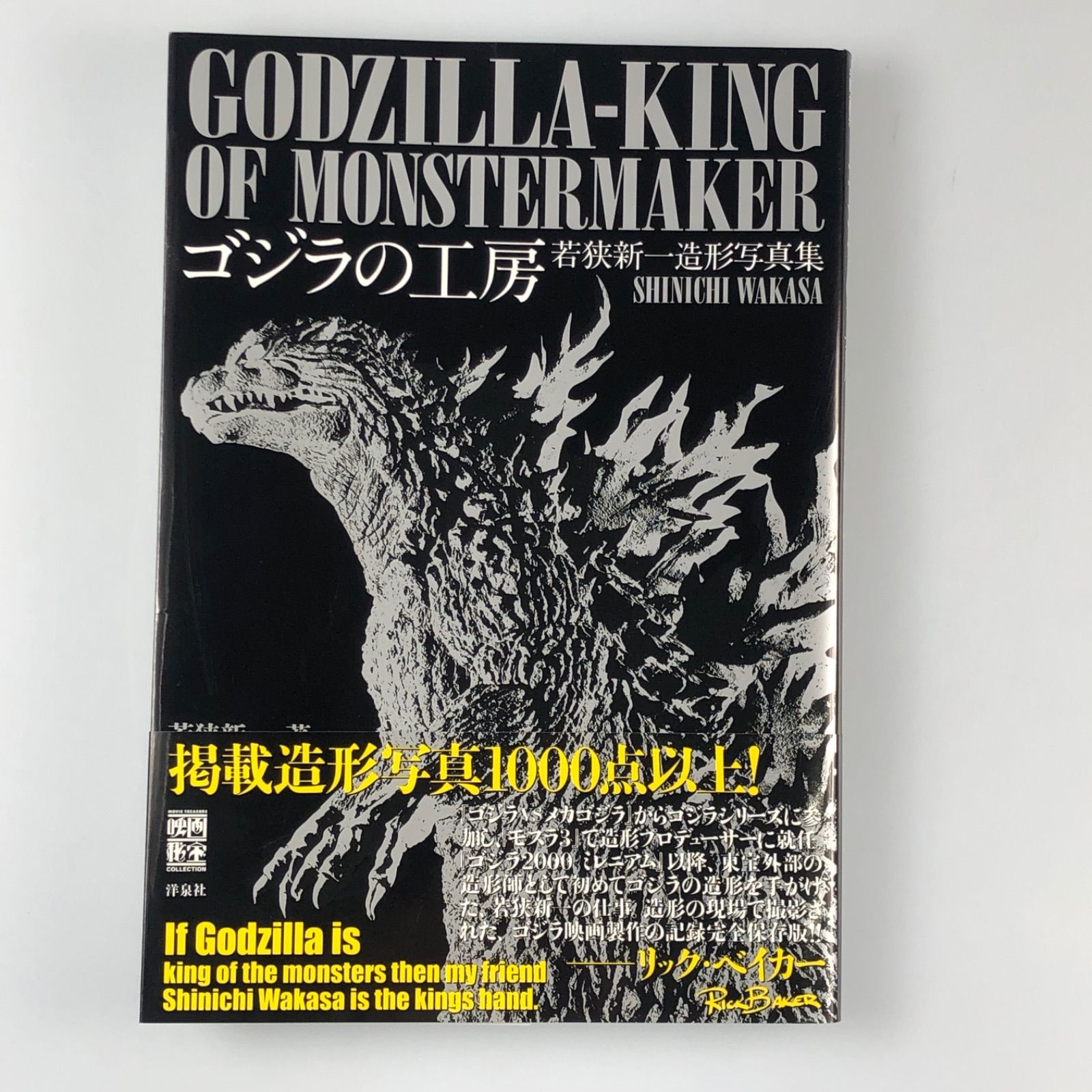 【姫路東】洋泉社　ゴジラの工房　若狭新一造形写真集 　帯付【211-0085】