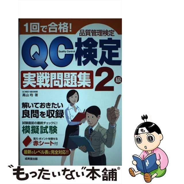 1回で合格!QC検定 2級実戦問題集 - 健康/医学