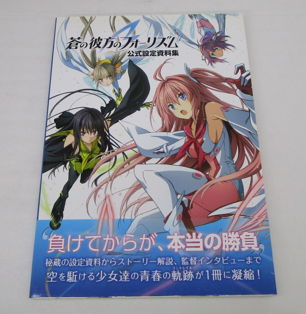 未開封品　蒼の彼方のフォーリズム 公式設定資料集 蒼の彼方のフォーリズム 公式設定資料集 - メルカリ