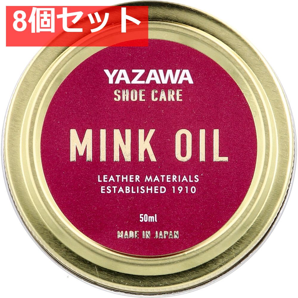 YAZAWA SHOE CARE ミンクオイル 50mL 8個セット まとめ売り