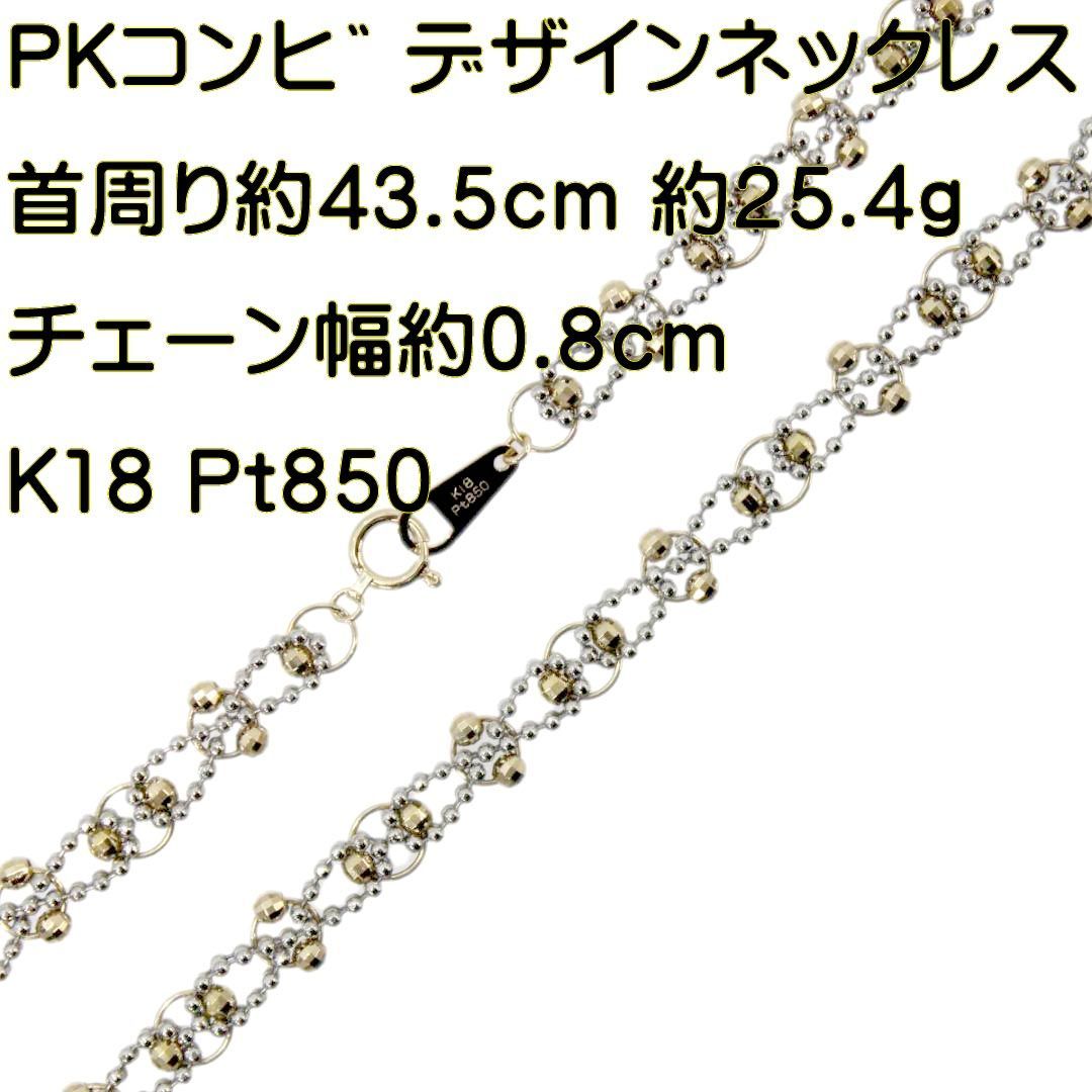 K18/Pt850デザインネックレス - ネックレスチェーン