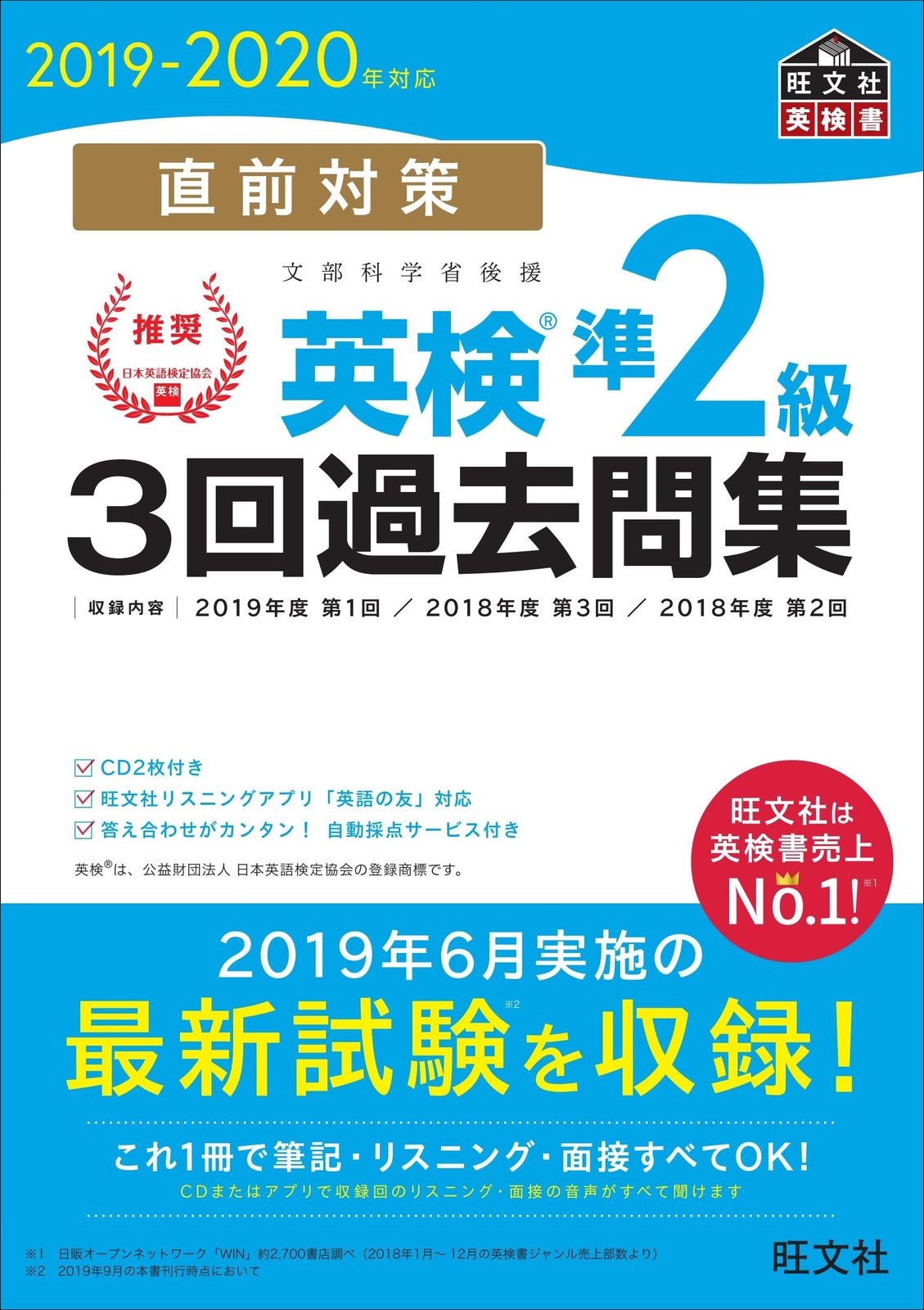 直前対策英検準2級3回過去問集 CD2枚付き 2019