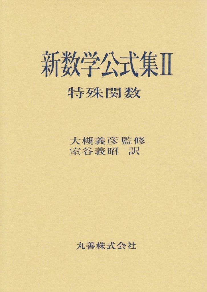  新数学公式集 2 その他