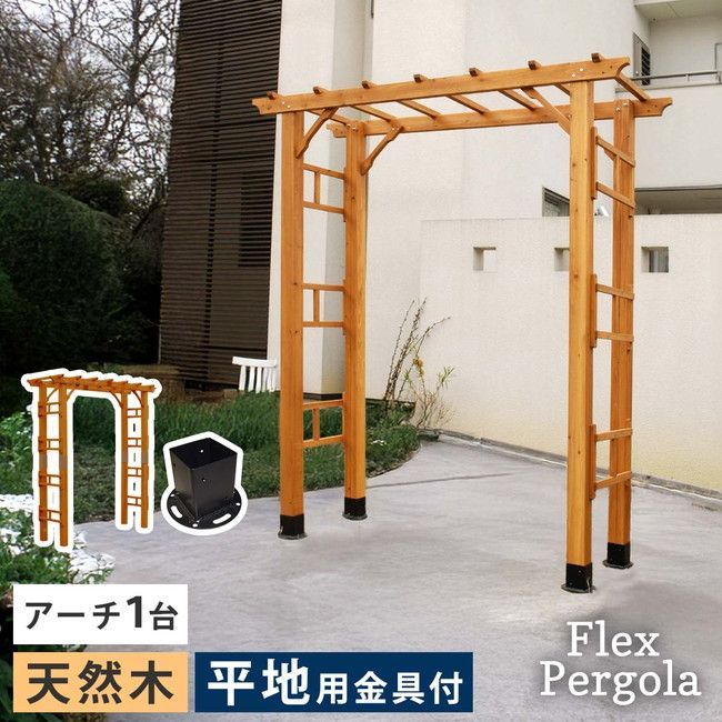 天然木製フレックスパーゴラアーチ190 平地金具セット エクステリア ガーデン パーゴラ アーチ FLPG-R1900HB-SET アーチ 門 木製 フェンス 小型 北欧 イングリッシュガーデン エクステリア ロマンチック トレリス 園芸支柱