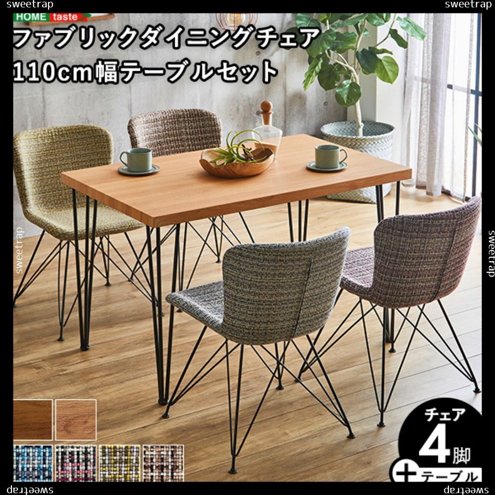 ファブリックダイニングチェア4脚　110幅テーブル 5点セット 【PALAY×Umbure】