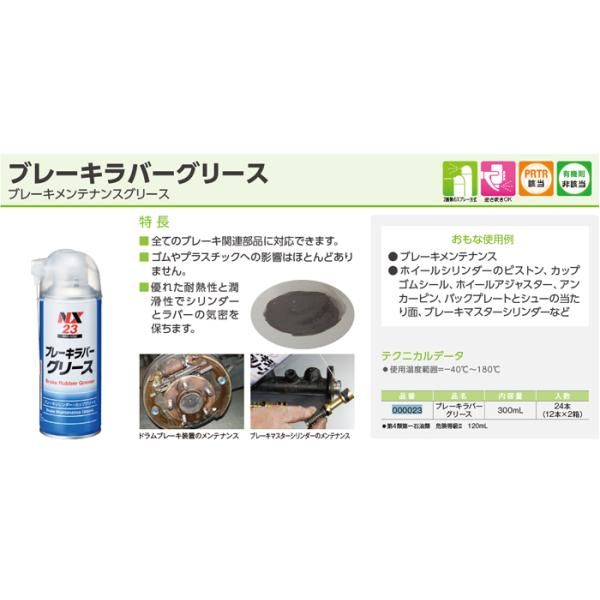  ブレーキラバーグリース ブレーキラバーグリス NX 23 300 ml 5本 ブレーキメンテナンスグリース 潤滑剤 耐熱 逆さ吹きOK スプレー塗料 塗料 塗装