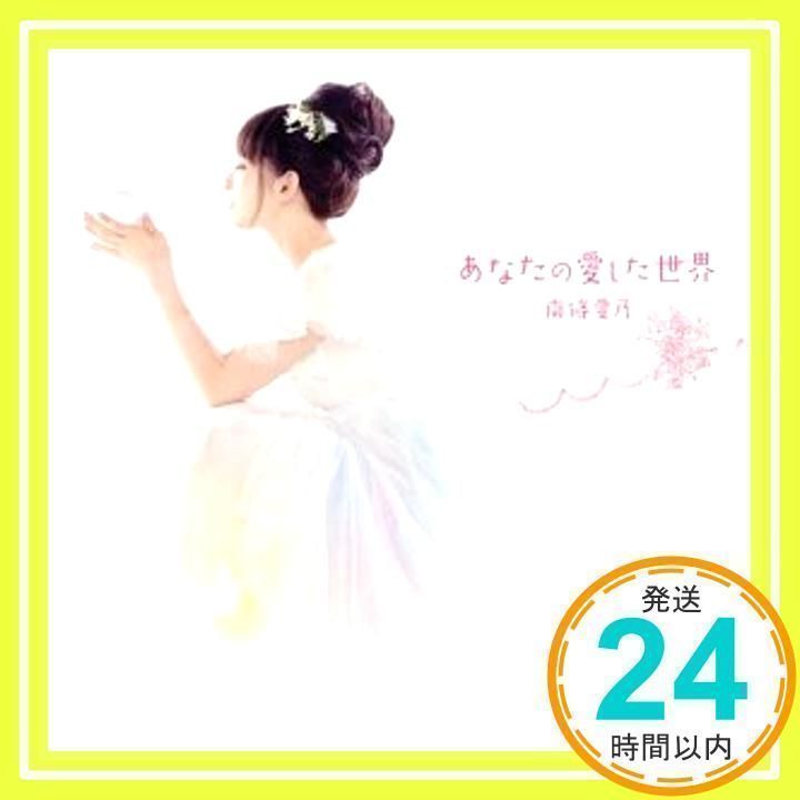 (未使用･未開封品)　あなたの愛した世界(初回限定盤CD+DVD)TVアニメ(グリザイアの果実)エンディングテーマ f4u0baa あなたの愛した世界(初回限定盤CD+DVD)TVアニメ(グリザイアの果実