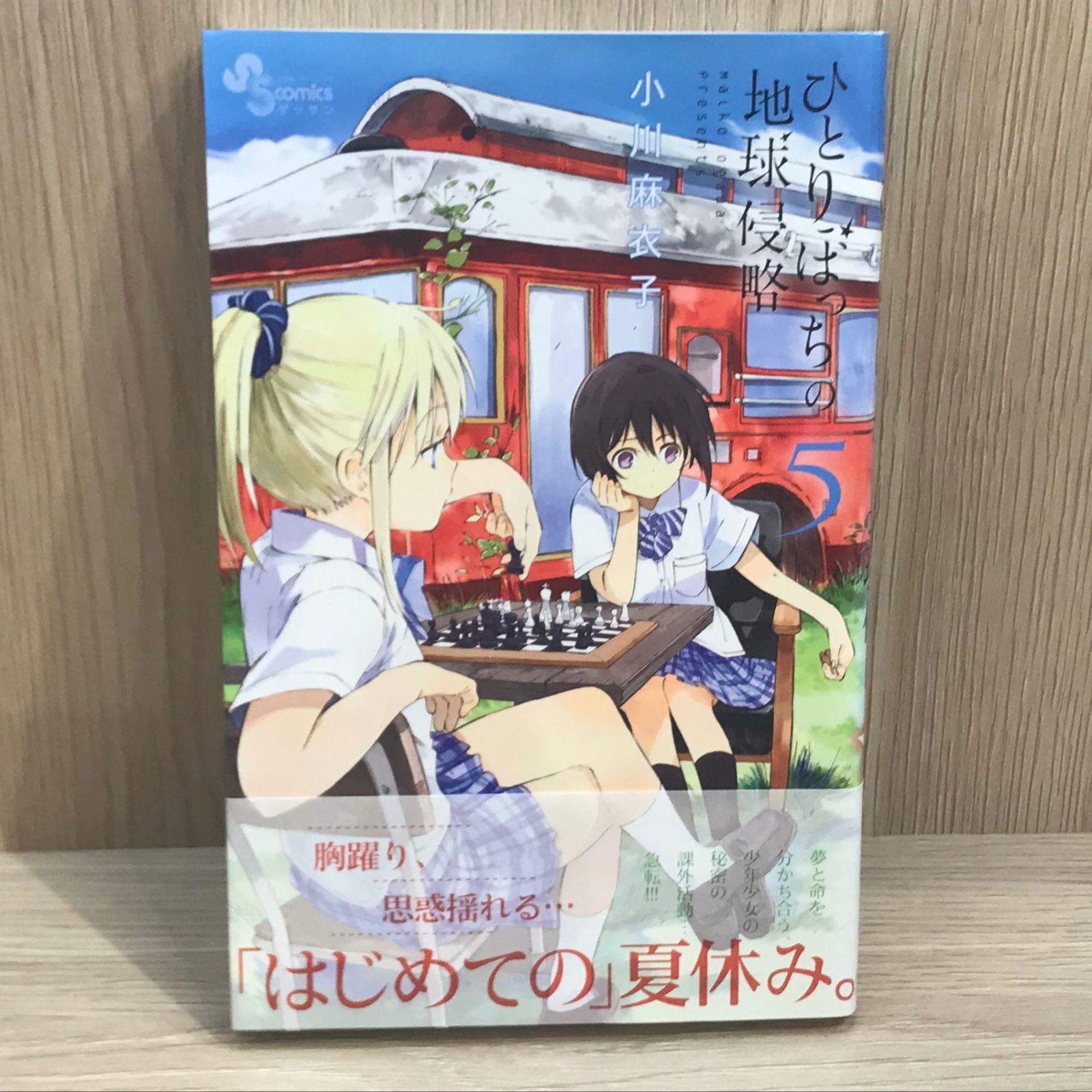 （ちびっこ師匠）操作箱 初版】ひとりぼっちの地球侵略 5巻【作者】小川麻衣子/GF