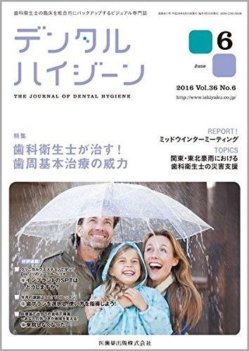 デンタルハイジーン 36巻6号 歯科衛生士が治す! 歯周基本治療の