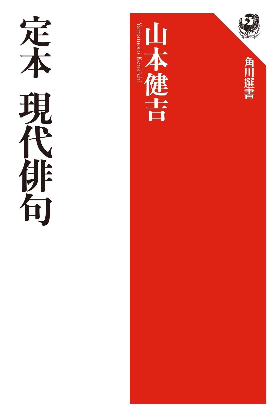 人気SALE，定番人気 定本 現代俳句 (角川選書 292) その他