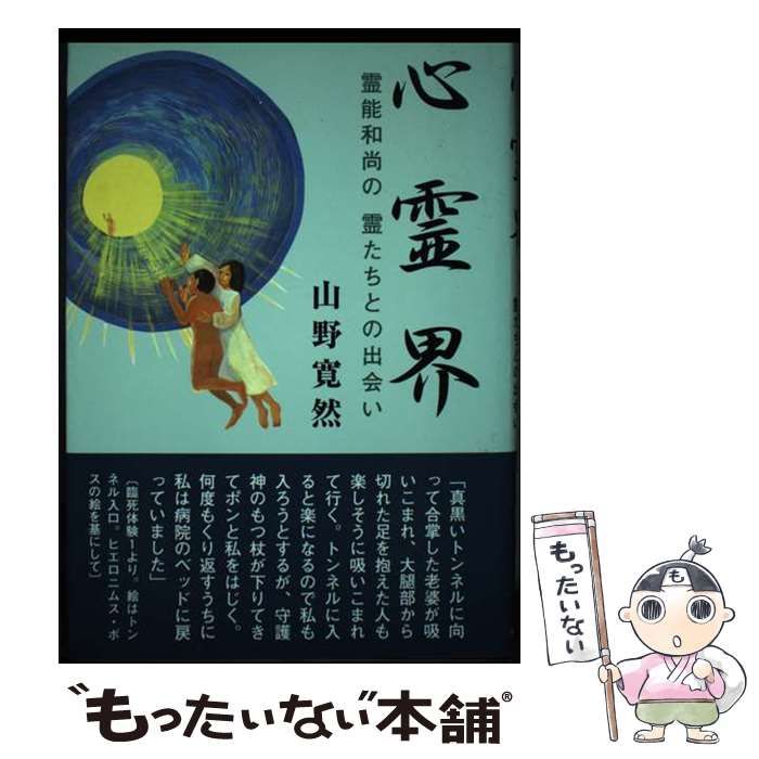 【中古】 心霊界 霊能和尚の霊たちとの出会い/サンロード/山野寛然 中古】 心霊界 霊能和尚の霊たちとの出会い / 山野 寛然 / サン