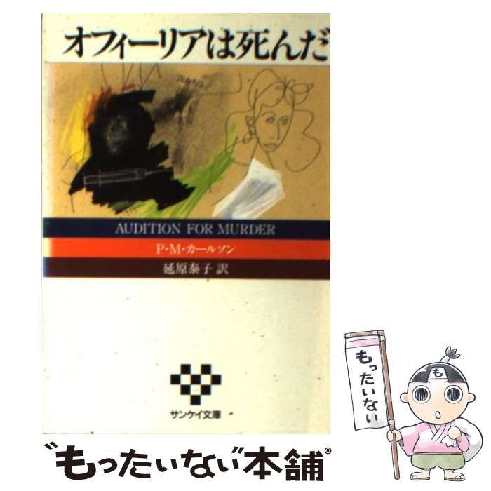 中古】 オフィーリアは死んだ (サンケイ文庫 海外ノベルス・シリーズ