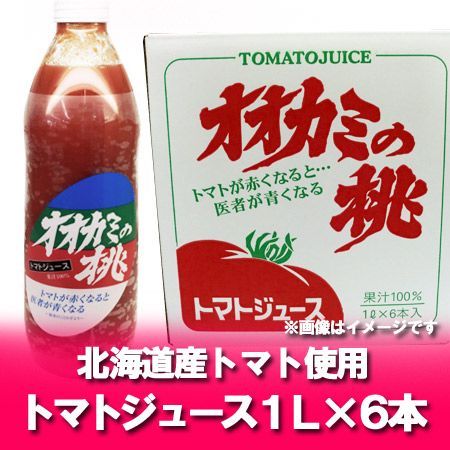 随時発送中 オオカミの桃 トマトジュース 有塩 とまとジュース 有塩 1リットル 1000ml ×6本入 1ケース 1箱 トマト ジュース 野菜 フルーツジュース