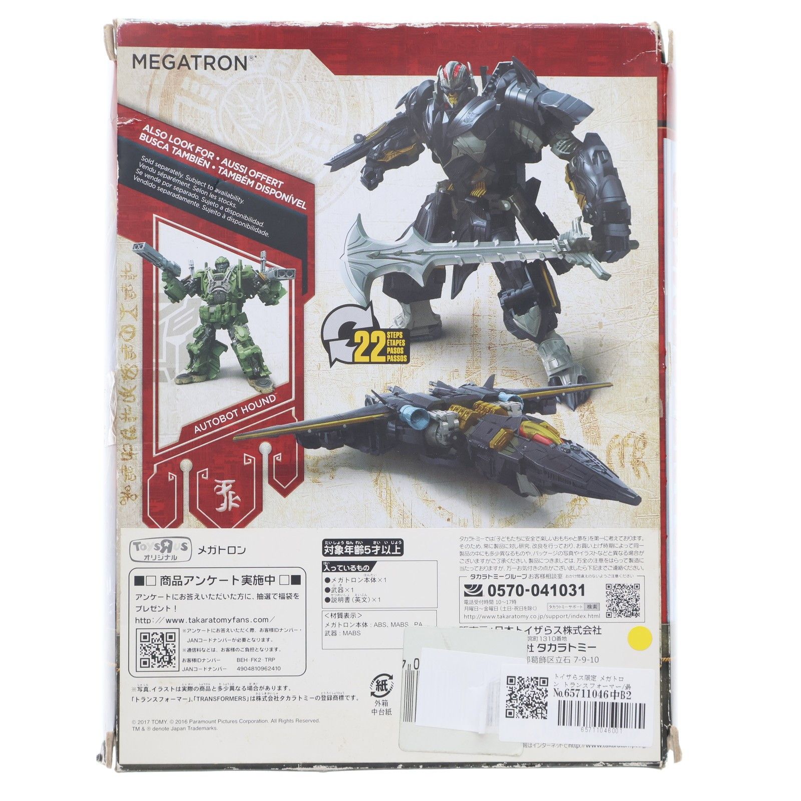トイザらス限定 メガトロン トランスフォーマー/最後の騎士王