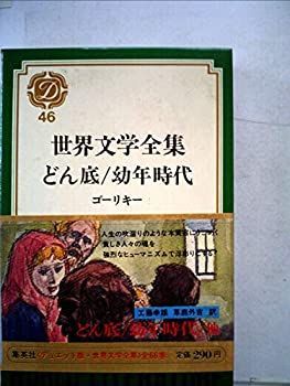 【中古】世界文学全集〈第46〉ゴーリキー (1970年)どん底・幼年時代 他