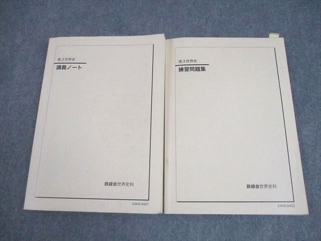 鉄緑会 高3世界史 「講義ノート」 Amazon.co.jp: 鉄緑会 22年度 高3世界史 講義ノート 駿台 鉄緑会