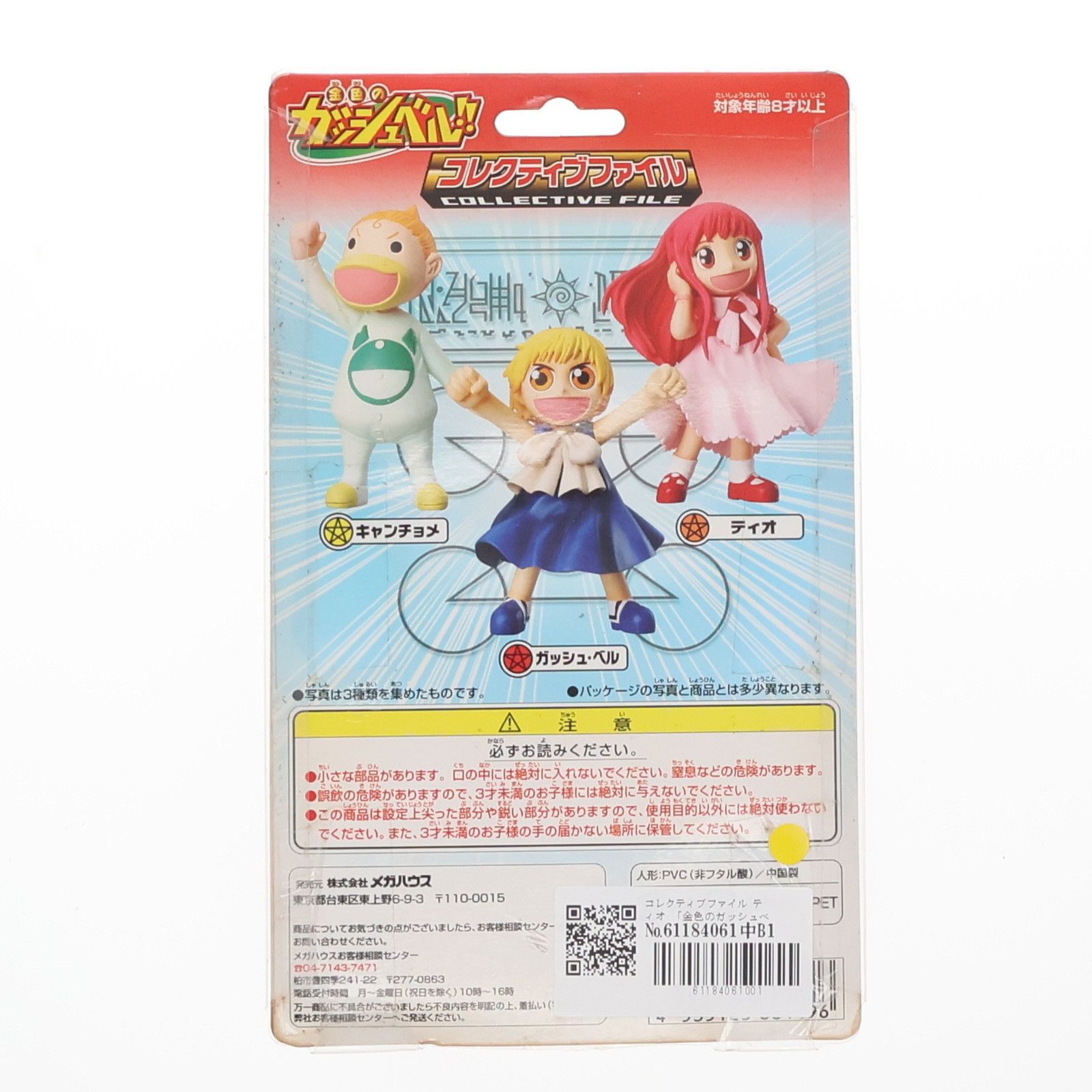 コレクティブファイル ティオ 「金色のガッシュベル!!」 フィギュア