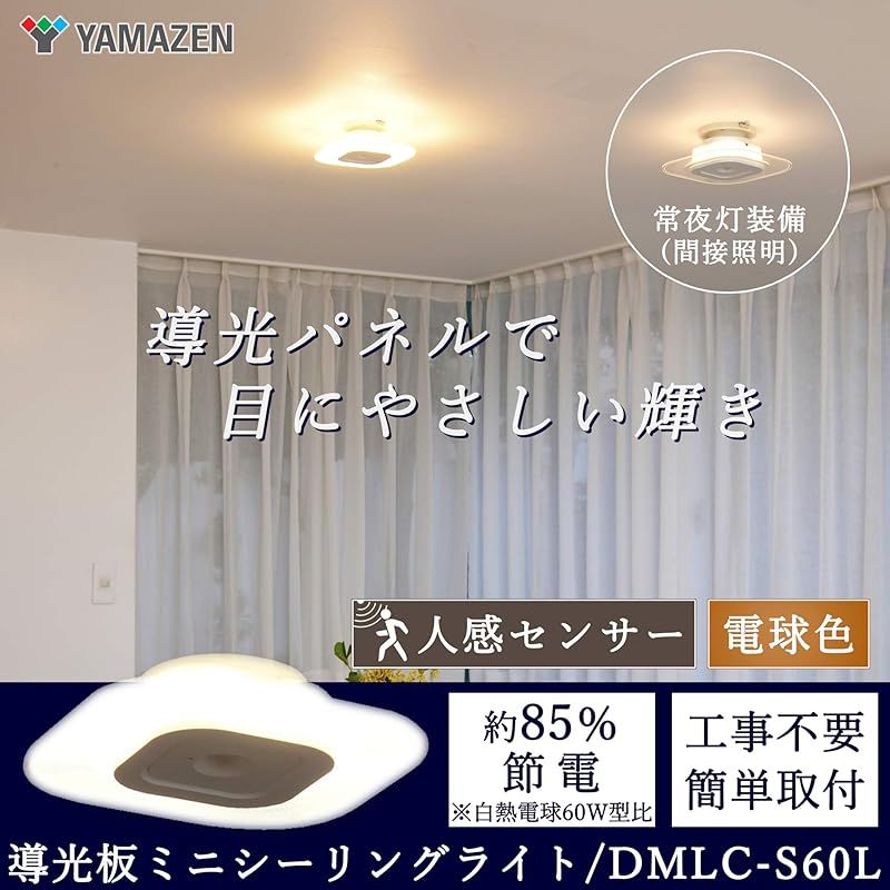 [山善] 導光板 LEDミニシーリングライト (人感センサー/照度センサー 搭載) 電球色 白熱電球60W相当 照明器具 小型照明 810lm 常夜灯搭載 省エネ 工事不要 直付灯 DMLC-S60L 1