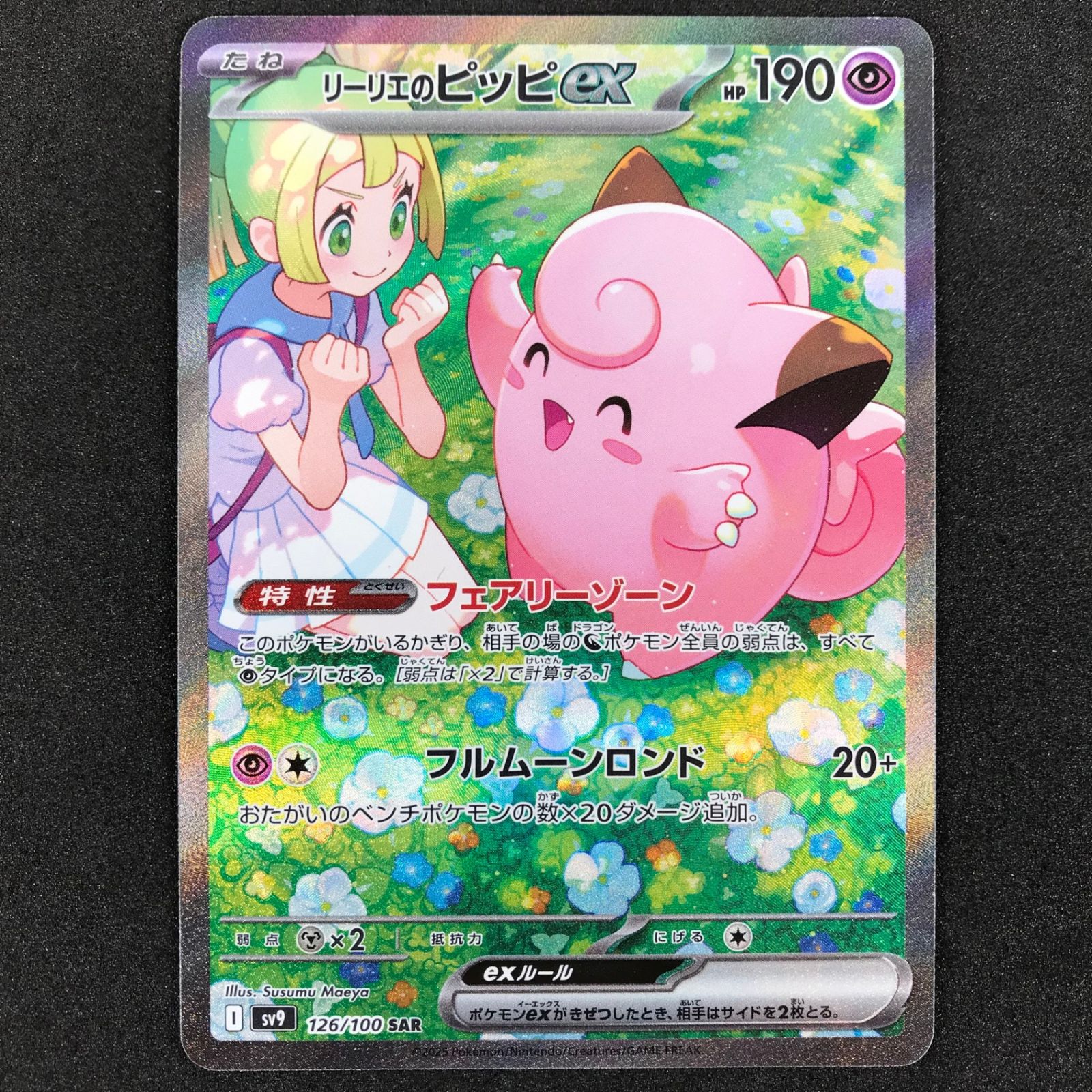 リーリエのピッピex SAR SV9 バトルパートナーズ 126/100 【公式通販】