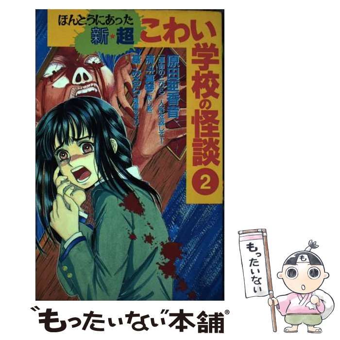 【中古】 放課後がこわい！ 超こわい学校の怪談シリーズ/講談社/原田亜香音 ほんとうにあった新・超こわい学校の怪談 (1-3巻 全巻) – world