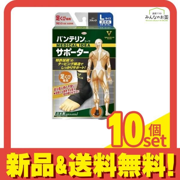 バンテリンコーワサポーター足くび用 大きめLサイズ 1枚入 (ブラック) 10個セット まとめ売り 10,777円