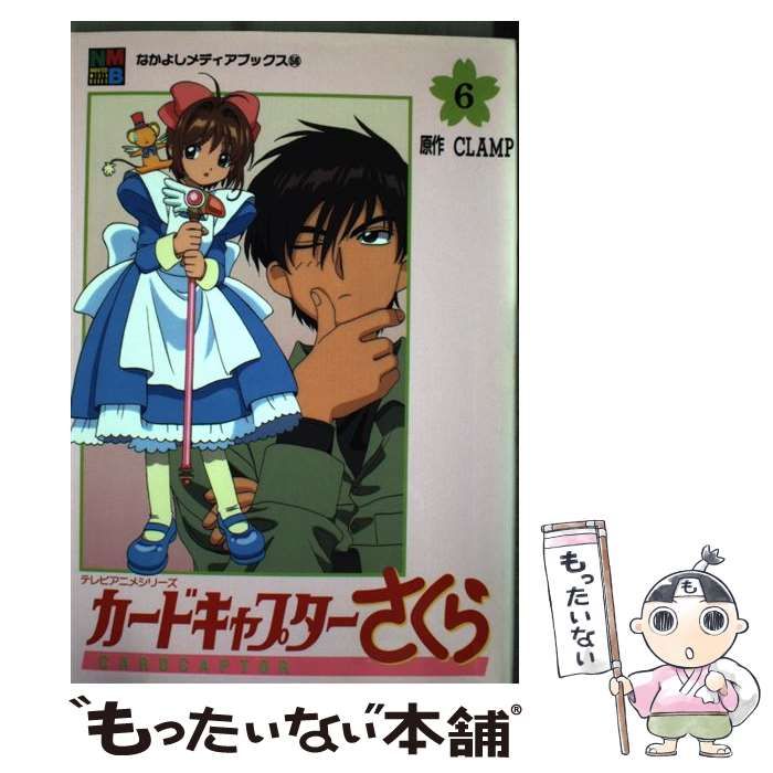 【中古】 カードキャプターさくら ６/講談社/ＣＬＡＭＰ 中古】 カードキャプターさくら 6/講談社/CLAMP