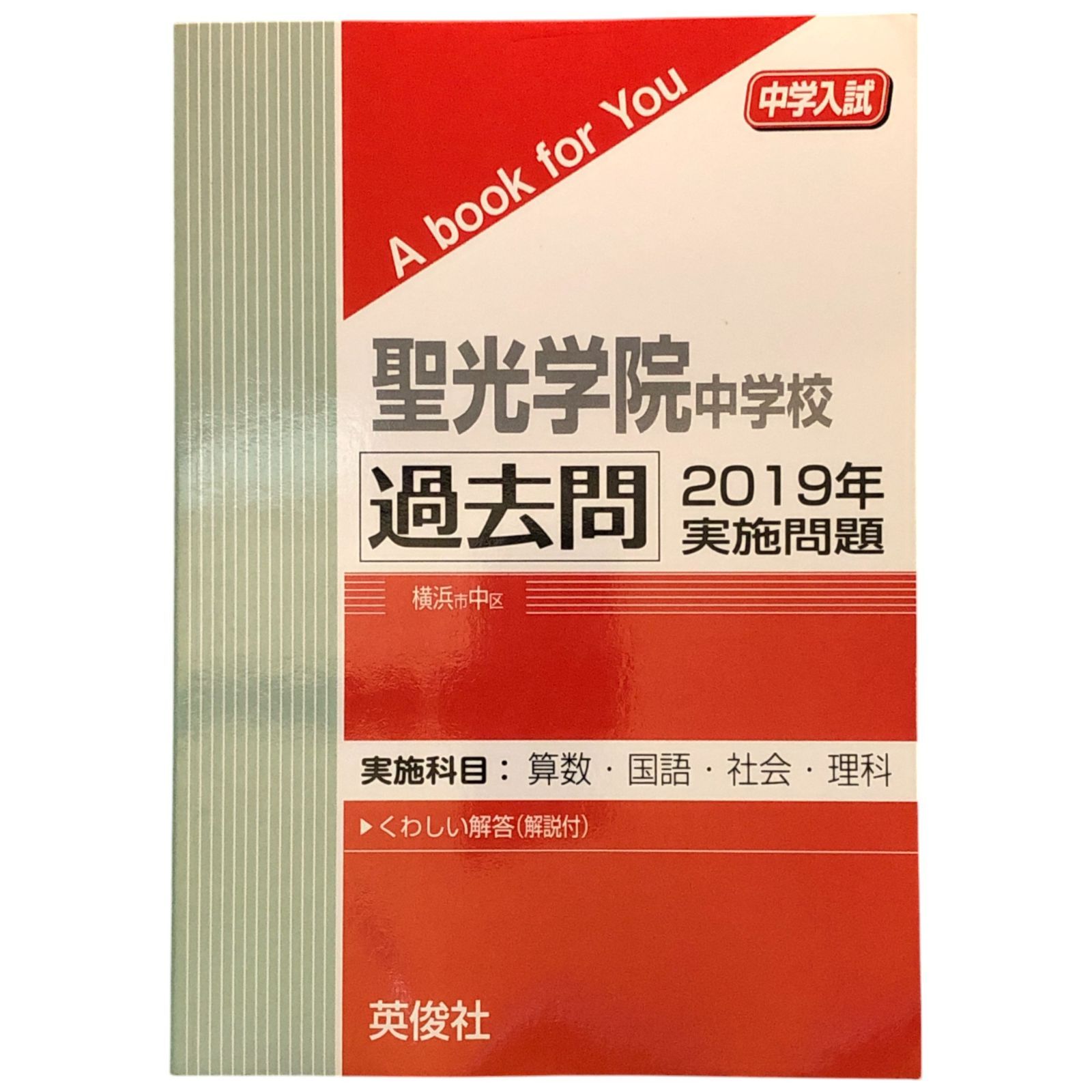 聖光学院中学校 過去問 2019年実施問題 英俊社 2020/5/9 aa2いynm17