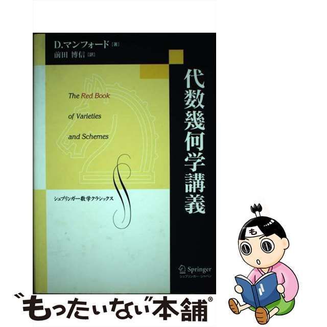 【中古】 代数幾何学講義 (シュプリンガー数学クラシックス 第19巻) / D.マンフォード、前田博信 / シュプリンガー・ジャパン