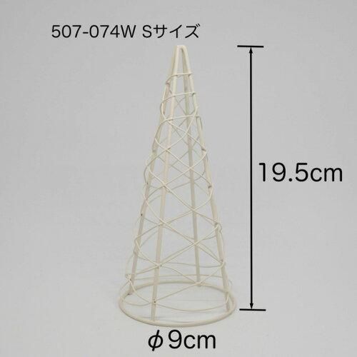 3営業日で発送 ワイヤーコーンスタンドL 507-074W 入数 20