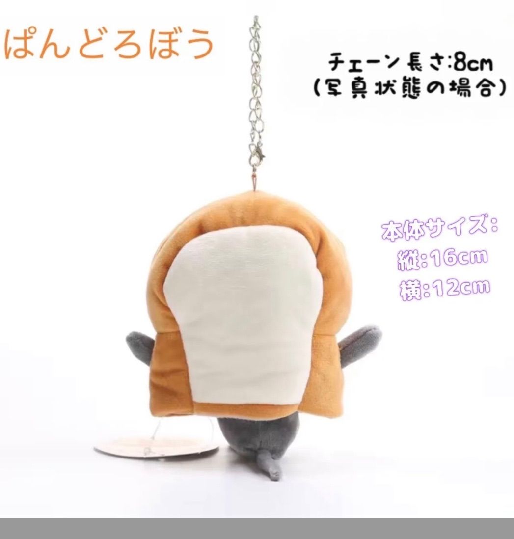 パンどろぼう　ポップアップストア　限定　ぬいぐるみ　マスコット　キーチェーン付 パンどろぼう ポップアップストア 限定 ぬいぐるみ マスコット