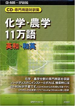 【中古-非常に良い】 CD-専門用語対訳集 化学・農学11万語 英和・和英