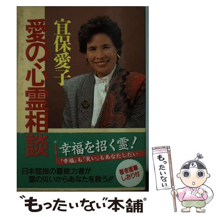 【レア・送料無料】宜保愛子　守護霊と霊障　カセットブック 宜保愛子がアドバイス色情因縁地縛霊物に宿る霊」