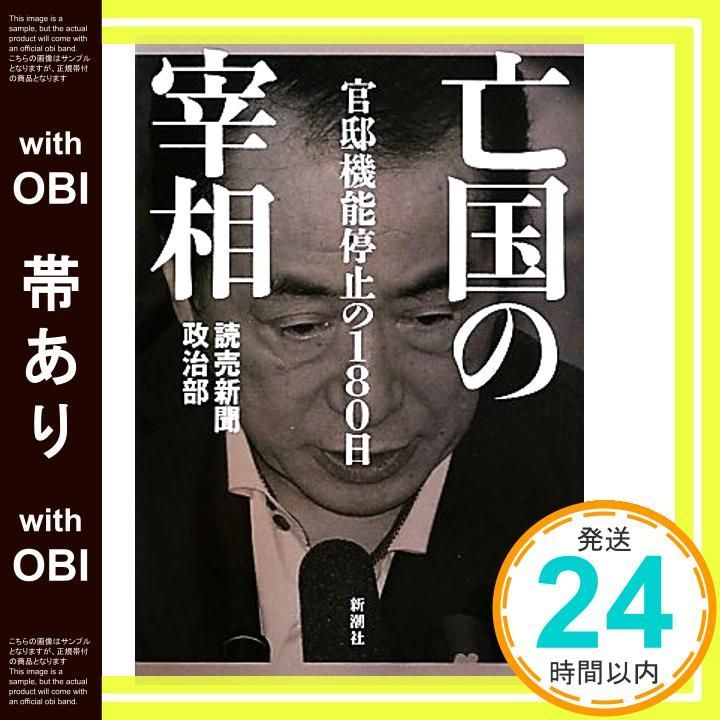 帯あり 亡国の宰相 官邸機能停止の180日 Sep 16 2011 読売新聞政治部_08