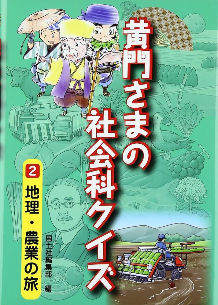 黄門さまの社会科クイズ（全6巻セット） 黄門さまの社会科クイズ（全6巻セット）