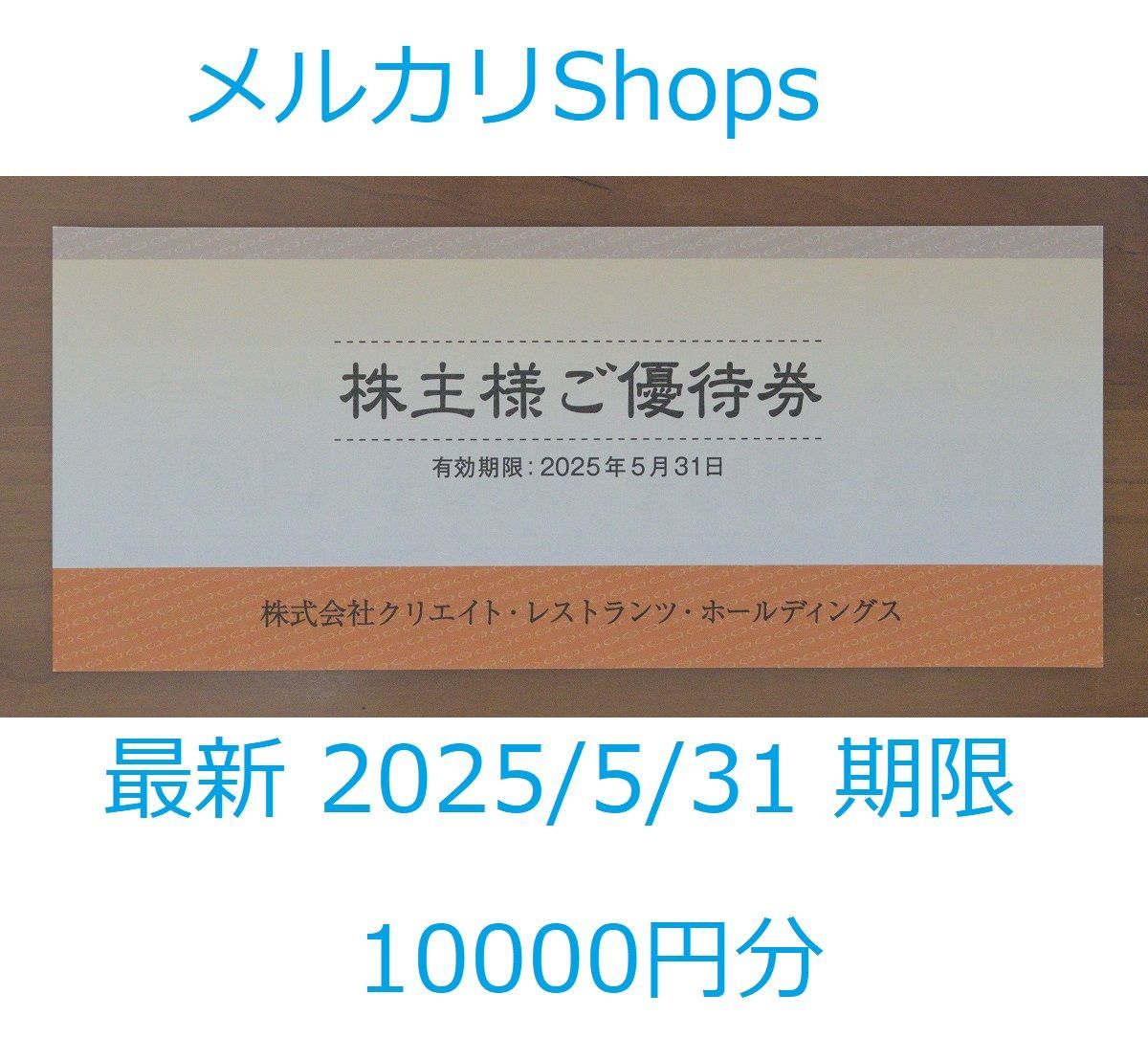 最新 クリエイト・レストランツ・ホールディングス 株主優待 10000円 有効期限2025/5/31 - 定価