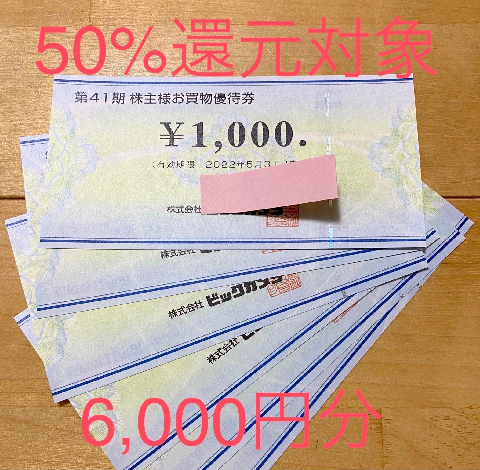 ビックカメラ株主優待券 6千円分 (1000円x6枚) - 割引券