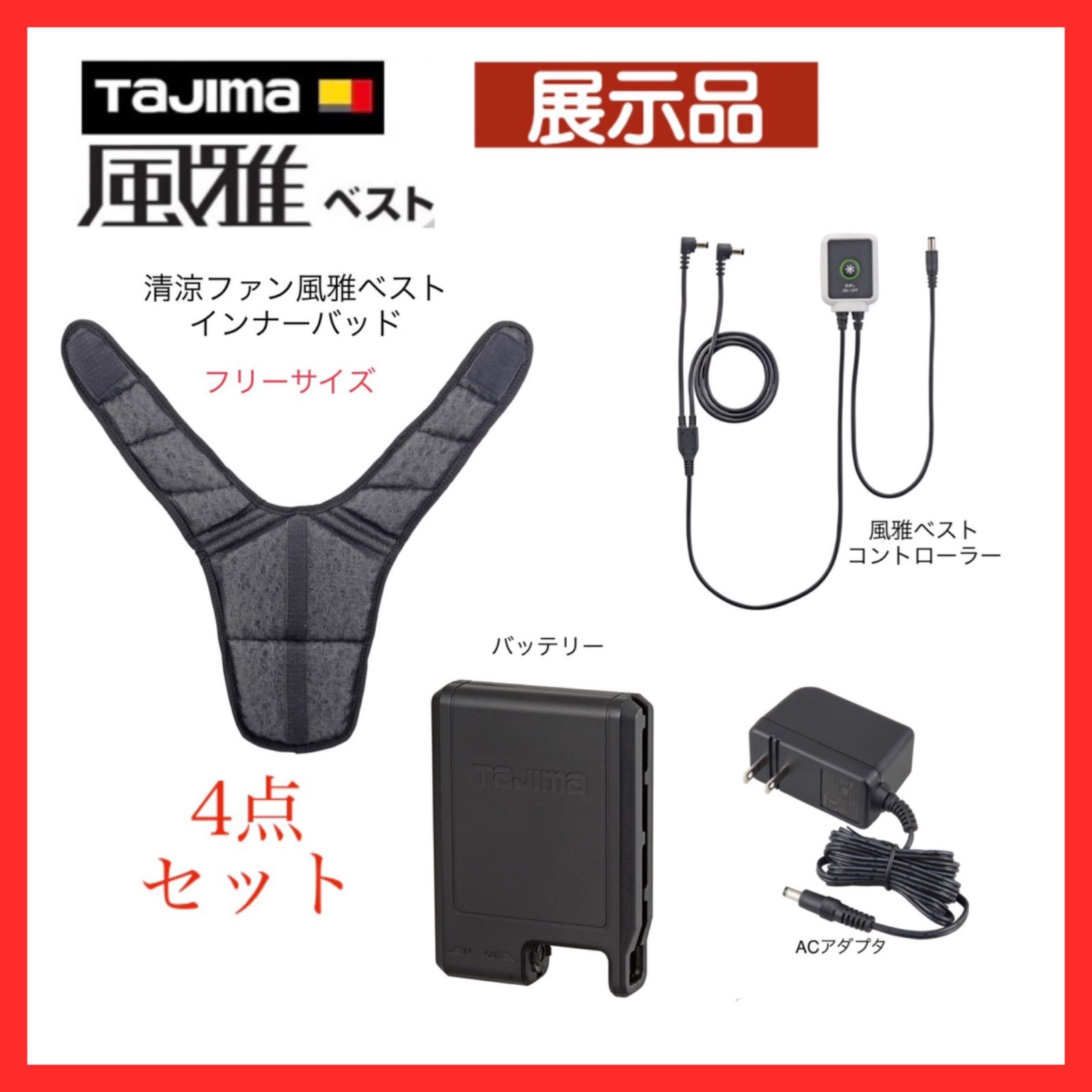 展示品】タジマ Tajima 清涼ファン風雅ベスト用 付属品4点