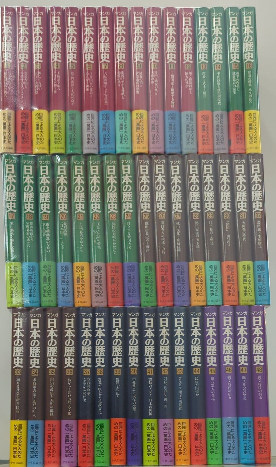中央公論新社 中公コミックス 石ノ森章太郎 !!)マンガ日本の歴史 豪華版 全48巻 セット