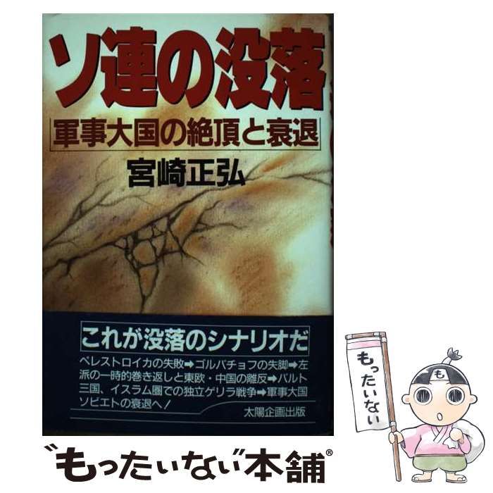 【中古】 ソ連の没落 軍事大国の絶頂と衰退/太陽企画出版/宮崎正弘 本 【】 ソ連の没落 軍事大国の絶頂と衰退 （EYE OPENER SERIES