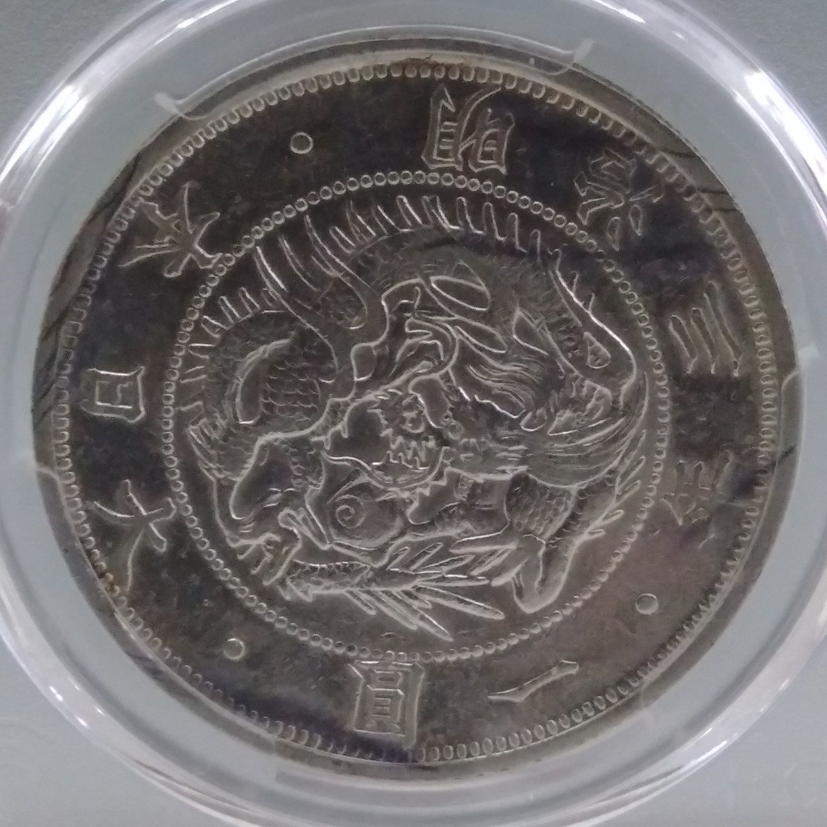 明治三年 旧一圓銀貨