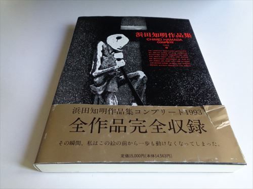 浜田知明作品集 コンプリート1993#FB240086 - メルカリ