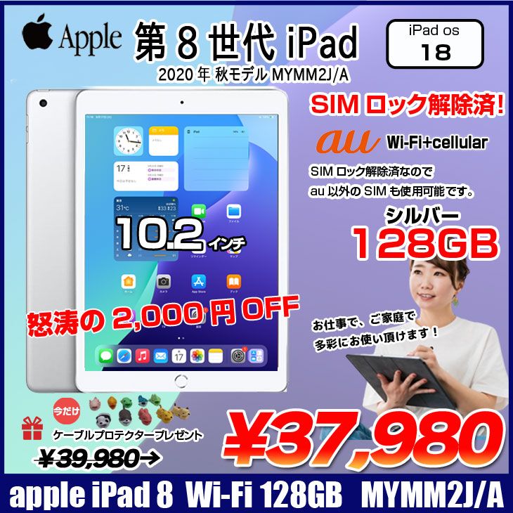 【SIMロック解除済】Apple iPad8 第8世代 MYMM2J/A au Wi-Fi+cel 2020 128G A2429 [A12 Retina 10.2 iPadOS18 シルバー ] ：アウトレット
