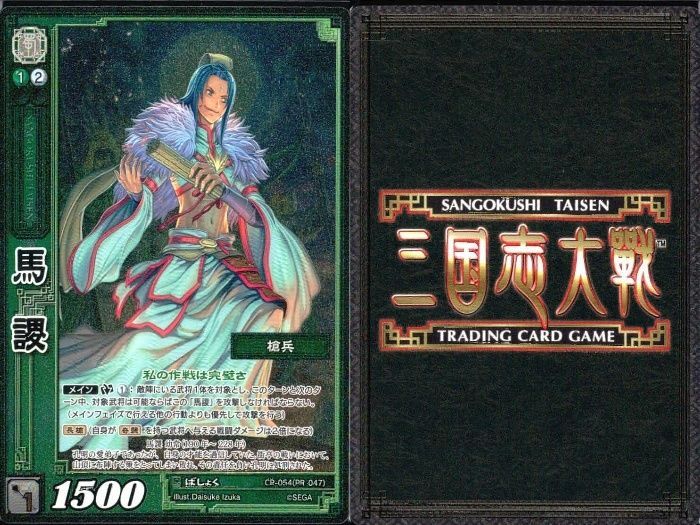 ux60 三国志大戦 カード CP まとめ 馬謖 45 PR 047 47 3枚 TCG - メルカリ