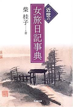  近世の女旅日記事典